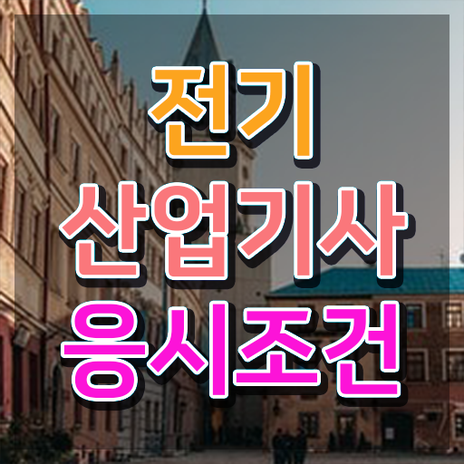  전기산업기사 필기 독학 , 전기산업기사 시험응시자격 인강만 듣고 편하게 끝낸 방법