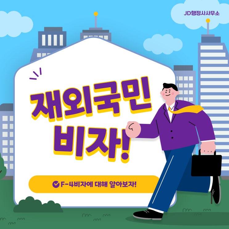  대전 행정사가 알려드리는 재외국민비자 F-4비자 (출입국민원대행 행정사)