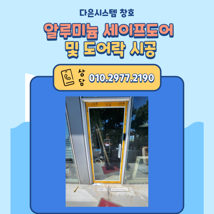  제주도 알루미늄 세이프도어 및 도어락 시공/설치