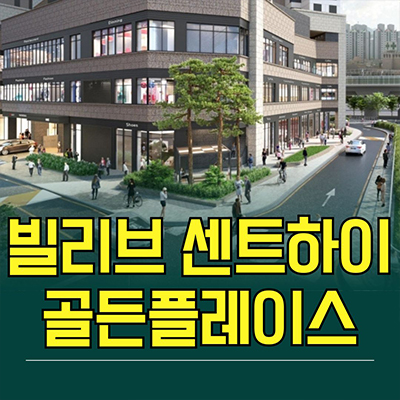  빌리브 센트하이 골든플레이스 아파트 단지내 상업시설 남양주 마석우리 상가 분양가 모델하우스