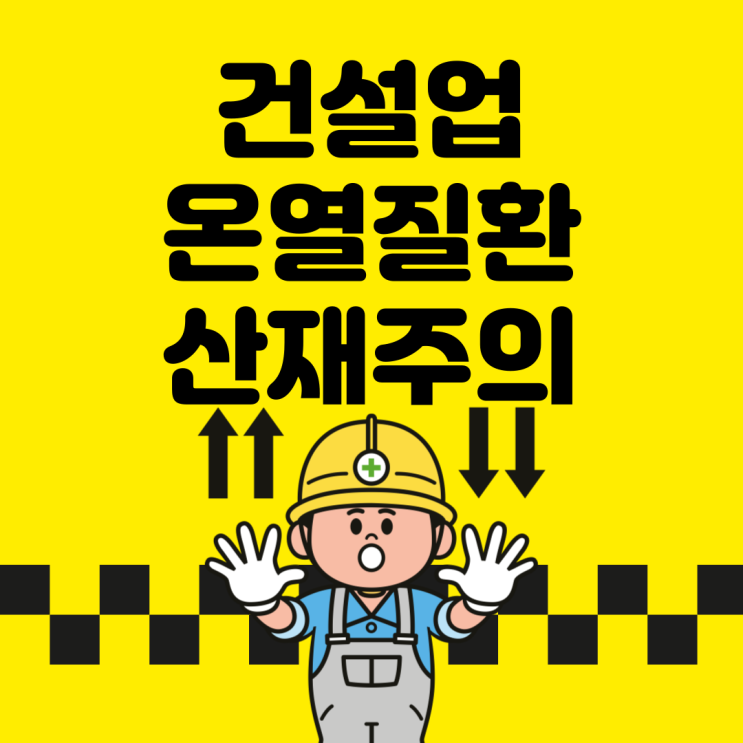  건설업 온열질환 산재주의