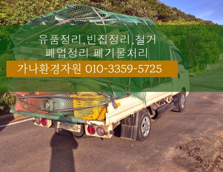  인천 폐기물  업체 연락 와 유품정리 및 폐가구 및 가정 폐기물처리 해드렸네요