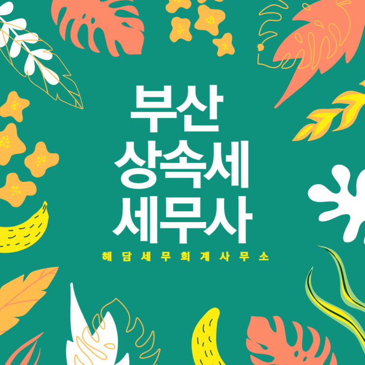  부산상속세_저도 상속세 신고대상인가요?