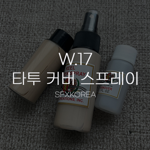  [W.17 웨딩촬영 준비①] SFX KOREA 타투 커버 스프레이 구매 사용 후기
