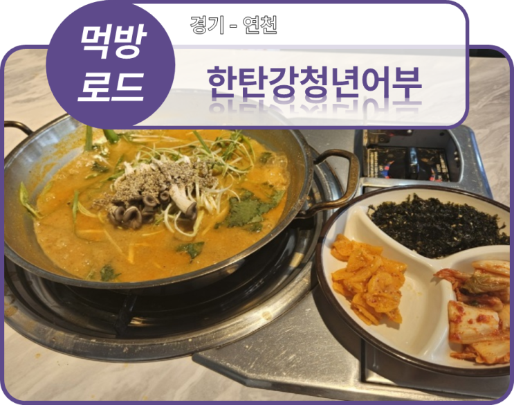  먹방로드] 4. 경기 연천 - 어탕수제비(한탄강 청년어부)
