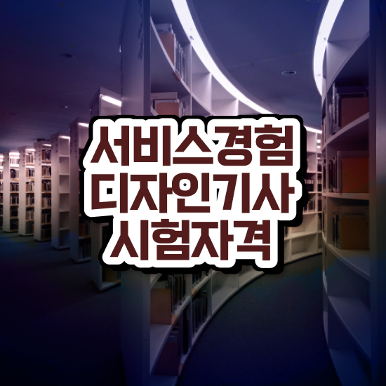 서비스∙경험디자인기사 응시조건 온라인 수업으로 쉽고 빠르게 성공한 노하우
