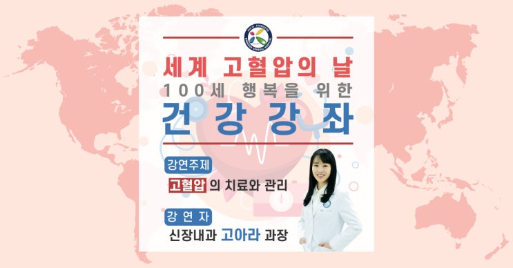  제주한국병원 건강강좌 다시보기_ 신장내과 고아라 과장_고혈압의 치료와 관리