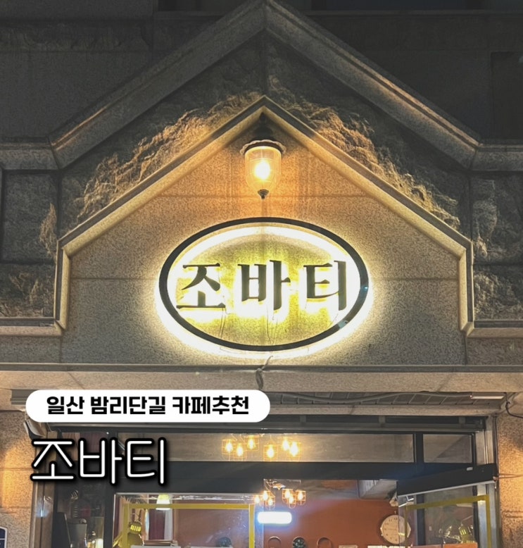  [일산 밤리단길 카페추천] 가죽공방이 있는 카이막, 핸드드립 커피 맛집