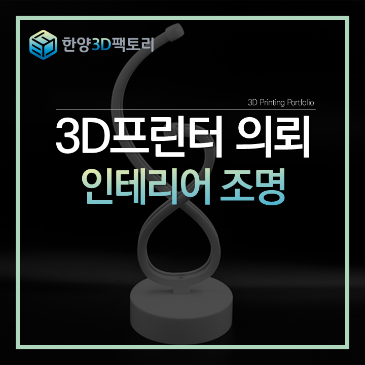  모델링부터 도색까지 진행한, 인테리어 조명
