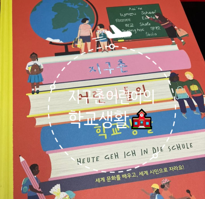 베지마이트잼부터 동글동글한 조지아 문자까지 : 지구촌 어린이들의 학교생활 서평 베지마이트잼부터 동글동글한 조지아 문자까지 : 지구촌 어린이들의 학교생활 서평