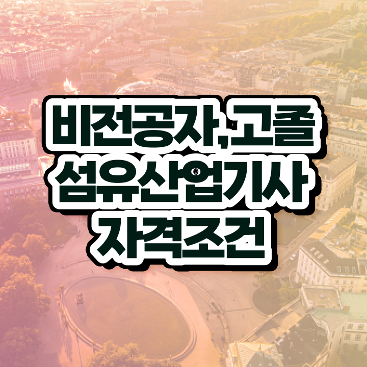  섬유산업기사 시험응시조건 집에서 온라인으로 간단하게 준비한 비법