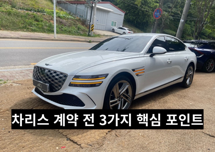  차리스 계약 전, 반드시 알아야 할 세 가지 핵심 포인트