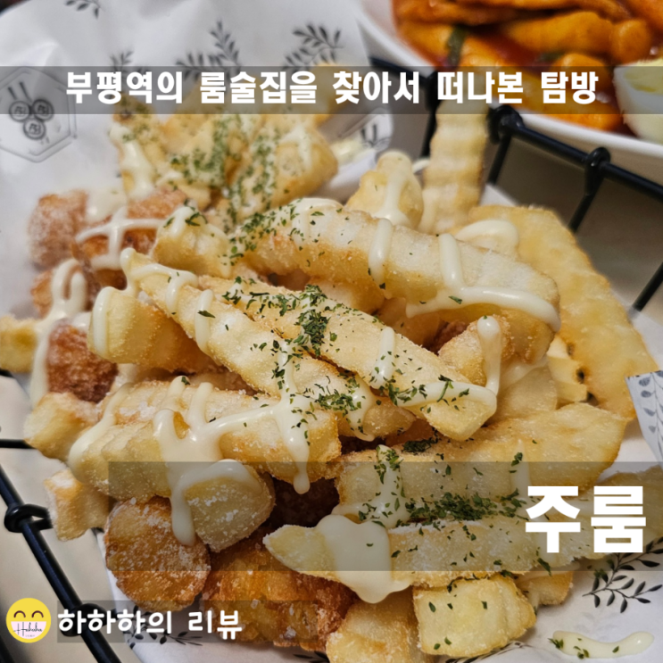  부평역룸술집 주룸에서 넷플릭스보고 갈래요?