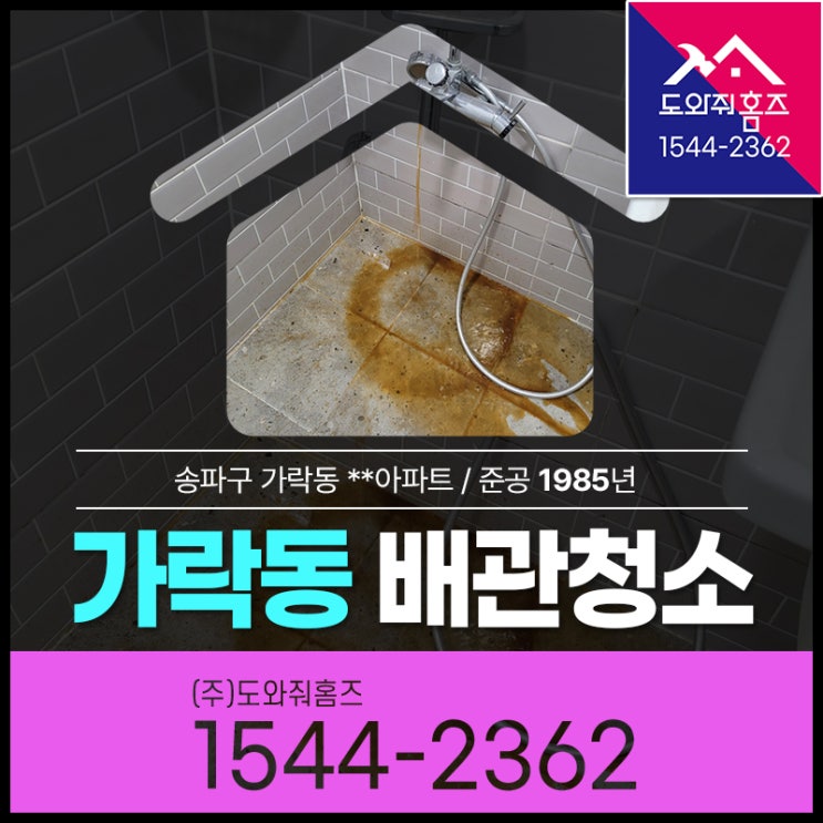  가락동 보일러배관청소 수도녹물 배관이물질제거 입주청소!
