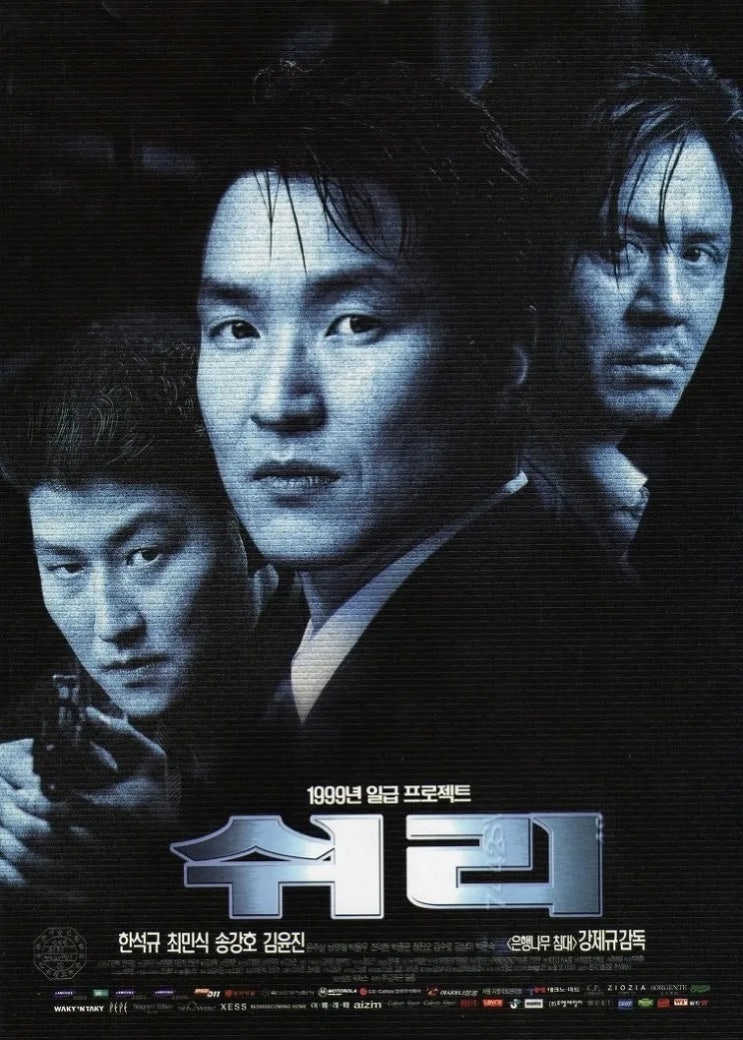  쉬리(1999) - 세기말, 한국 영화의 판도를 뒤바꾼 남북 분단 첩보 스릴러