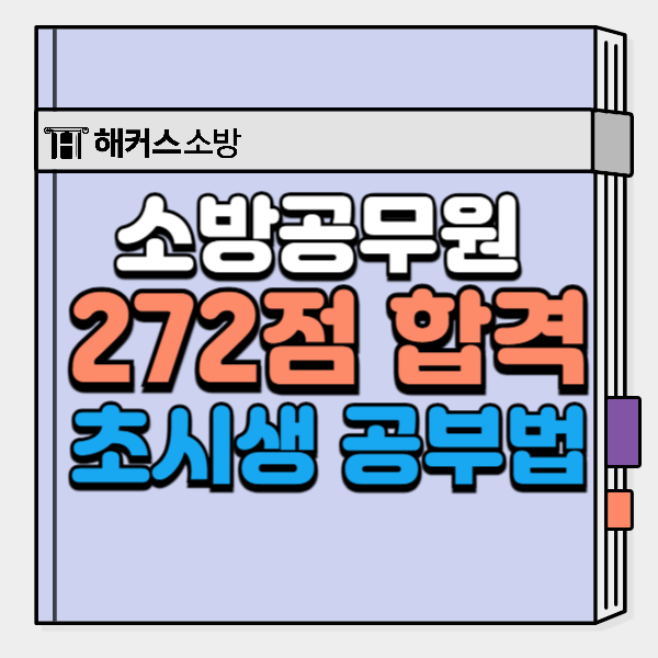  소방공무원 준비, 인강 추천 소방학개론 관계법규 공부법 및 최종 합격수기