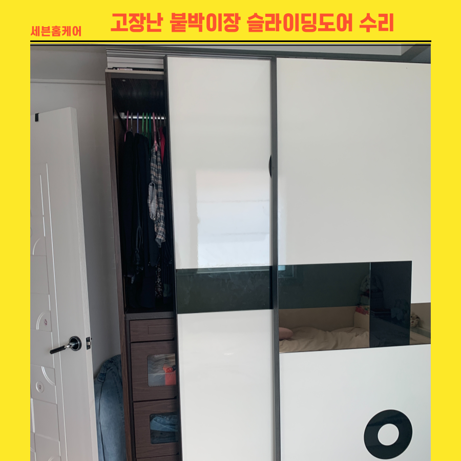고장난 붙박이장슬라이딩도어 수리