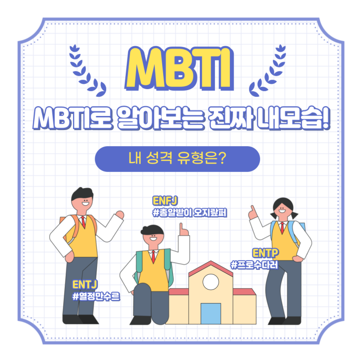  내 성격 유형은? MBTI로 알아보는 당신의 진짜 모습!