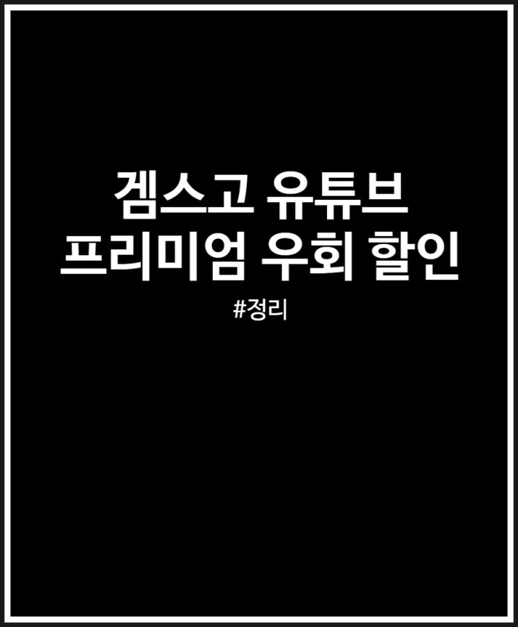  겜스고 유튜브 프리미엄 우회 할인 야무지게 받기 (feat. 프로모션코드 및 이용 후기)