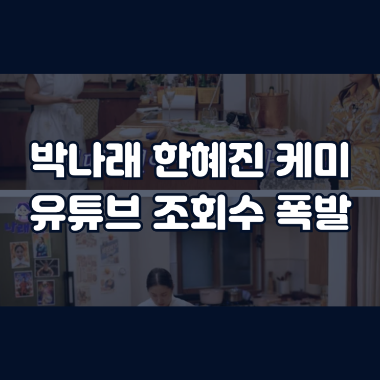 <b>박나래</b> 한혜진 유튜브 게스트 <b>나래식</b> 전현무 언급 조회수 ft.... 