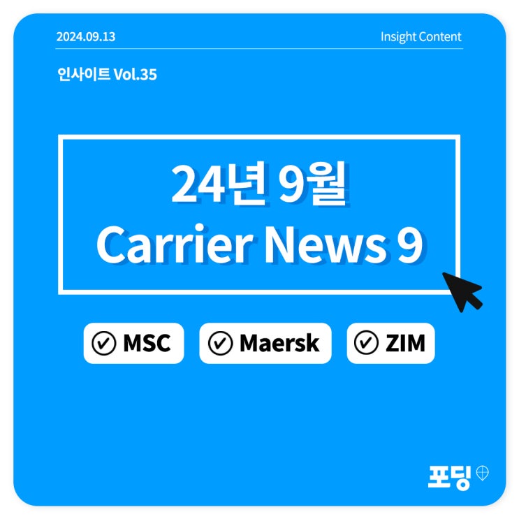  24년 9월 Carrier News Update 9 | HMM, MSC 등