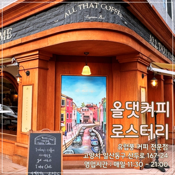  [고양] 일산 밤리단길 유럽풍 커피 전문점 '올댓커피 로스터리'