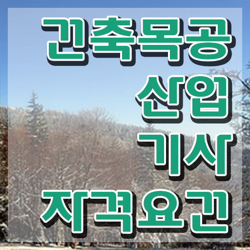  건축목공산업기사 2024 건축목공산업기사 자격요건 집에서 온라인으로 쉽고 빠르게 성공한 전략