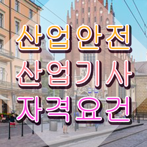  산업안전산업기사필기합격률 산업안전산업기사 시험자격 인강만 듣고 간단하게 성공한 비법