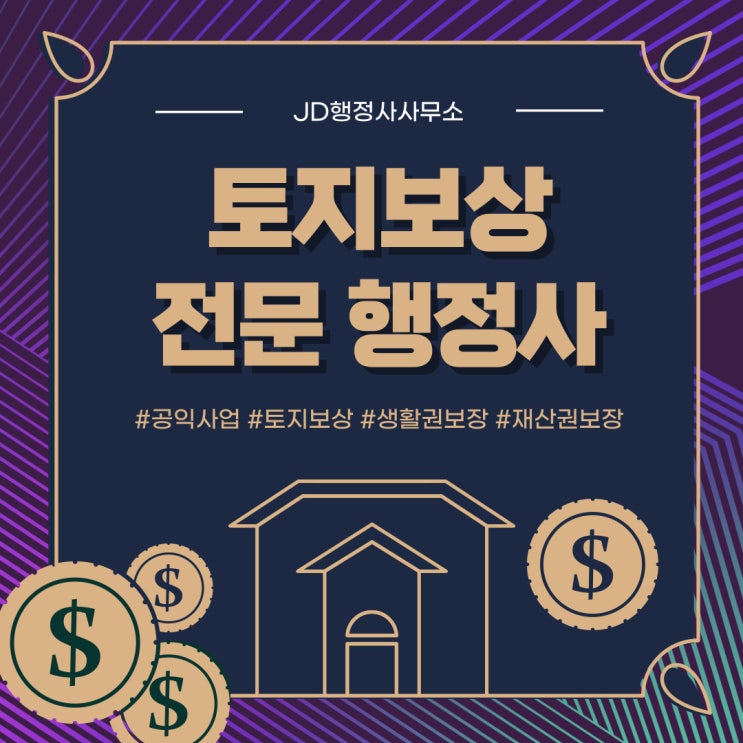  대전 토지보상 행정사의 토지수용절차 및 대응법