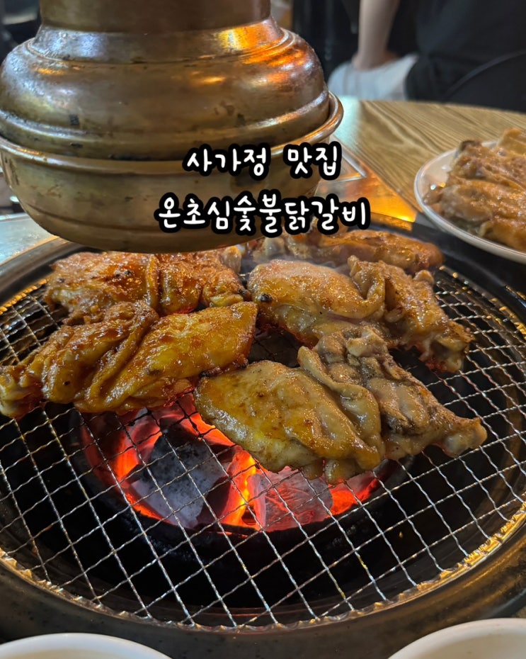  사가정 맛집 온초심숯불닭갈비 가성비 넘치는 3+3 닭갈비 맛집