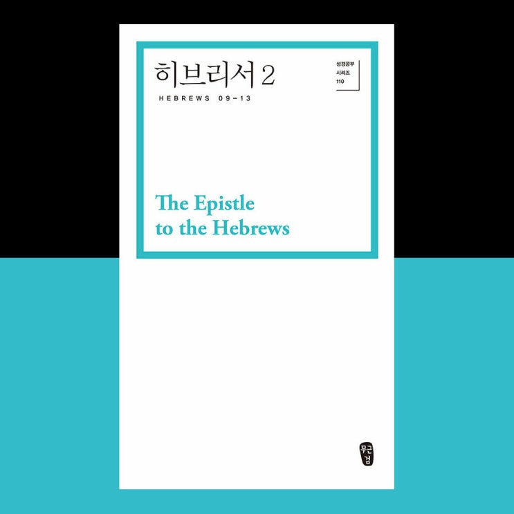  No.55 히브리서 2, 삶의 의미를 묻는 기독교책