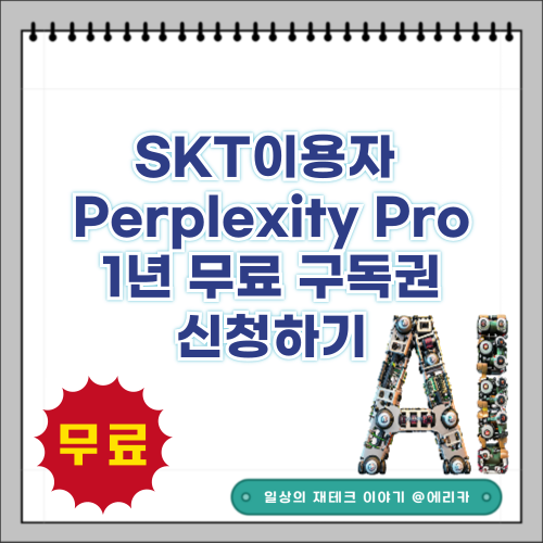  SKT이용자 대상 AI도구 Perplexity Pro 1년 무료 구독권 신청하기