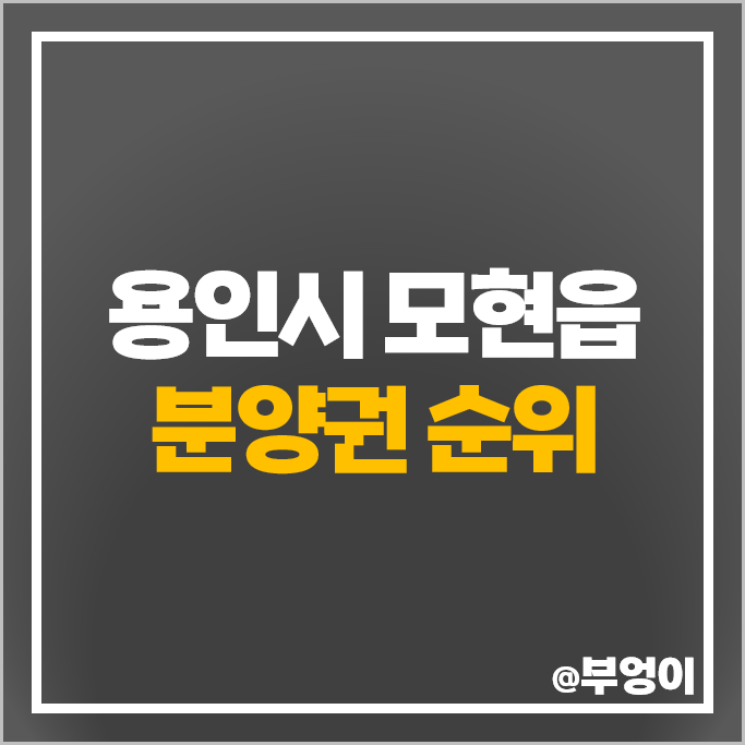 용인 모현읍 아파트 분양권 매매 힐스테이트 몬테로이 IBL 2BL 3BL 시세 용인 모현읍 아파트 분양권 매매 힐스테이트 몬테로이 IBL 2BL 3BL 시세