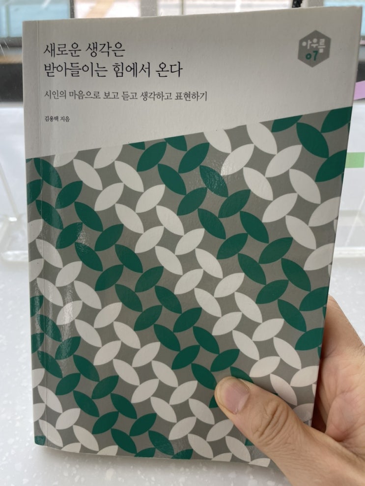  마음도 생각도 맑아지는 책_새로운 생각은 받아들이는 힘에서 온다(김용택)