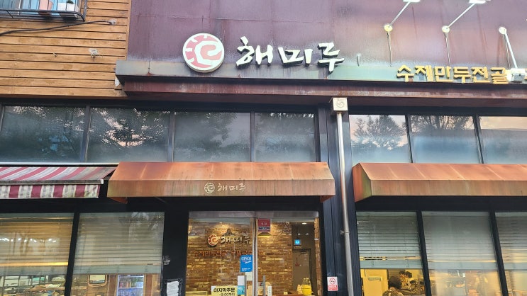  인천 서구 만두전골 맛집 해미루 청라점