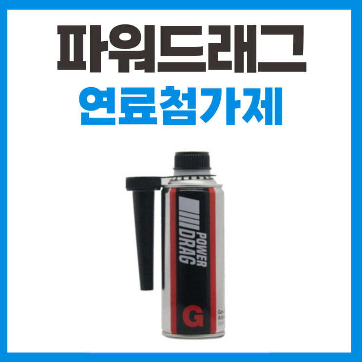 스포티지NQ5 파워드래그 연료첨가제 추천