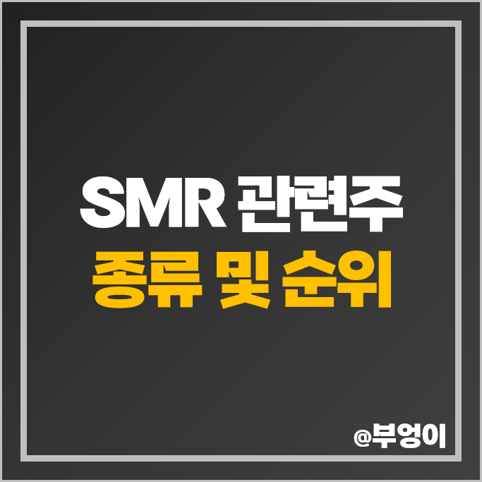 SMR 관련주 소형 원전 주식 대창스틸 오르비텍 우진엔텍 주가 SMR 관련주 소형 원전 주식 대창스틸 오르비텍 우진엔텍 주가