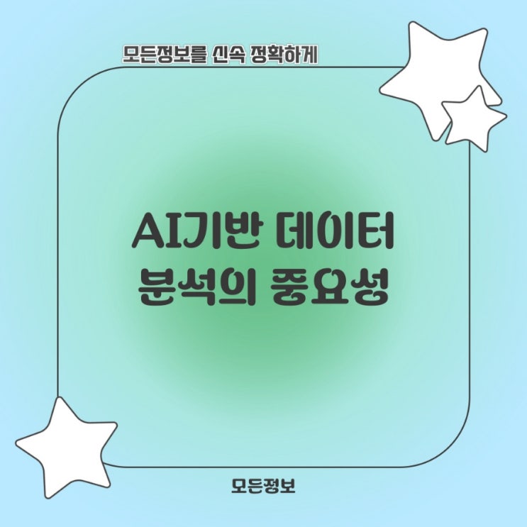  AI 기반 데이터 분석의 중요성