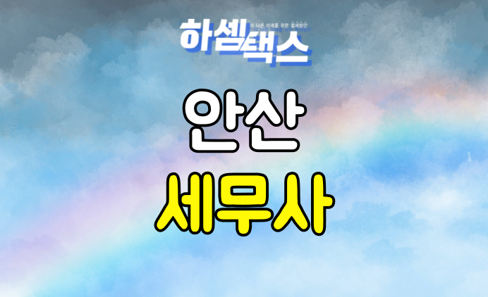  안산 세무사 기장 기준에 대해 알려드립니다.