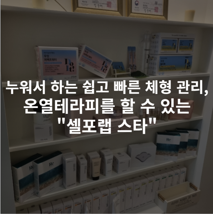  [세종 보람동] 누워서 쉽고 빠르게 체형 관리가 가능한 온열 테라피를 할 수 있는 "셀포랩 스타"