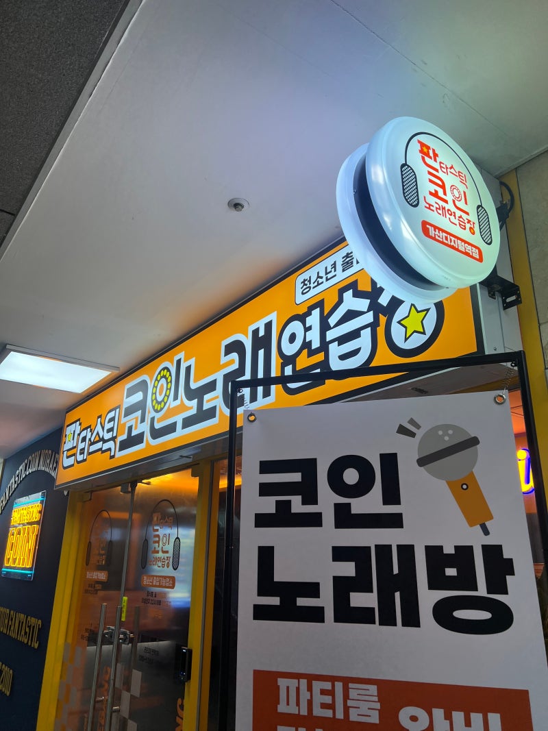 가산디지털단지역점]판타스틱코인노래방 - 가산디지털단지역점 코인노래방 추천/위치/인테리어/가격 안내 : 네이버 블로그
