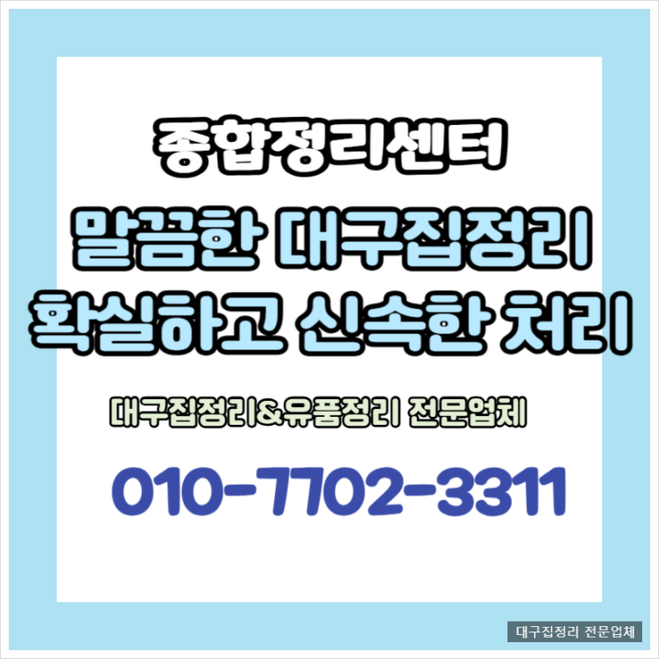  대구집정리업체 간편한 정리로 깔끔한 변화