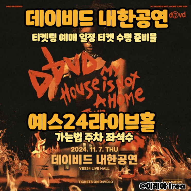  데이비드 내한공연 티켓팅 예매 일정 티켓 수령 준비물 예스24라이브홀 주차 락커 좌석수