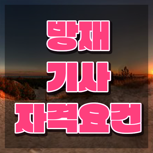  방재기사 자격 요건 방재기사 응시자격 온라인 수업으로 간편하게 성공한 노하우