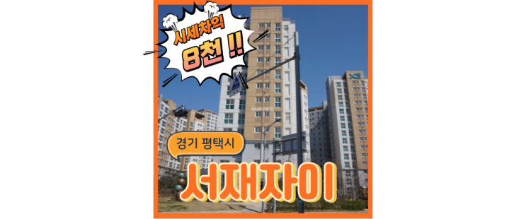  평택아파트경매 평택서재자이 미래가치가 기대되는 아파트