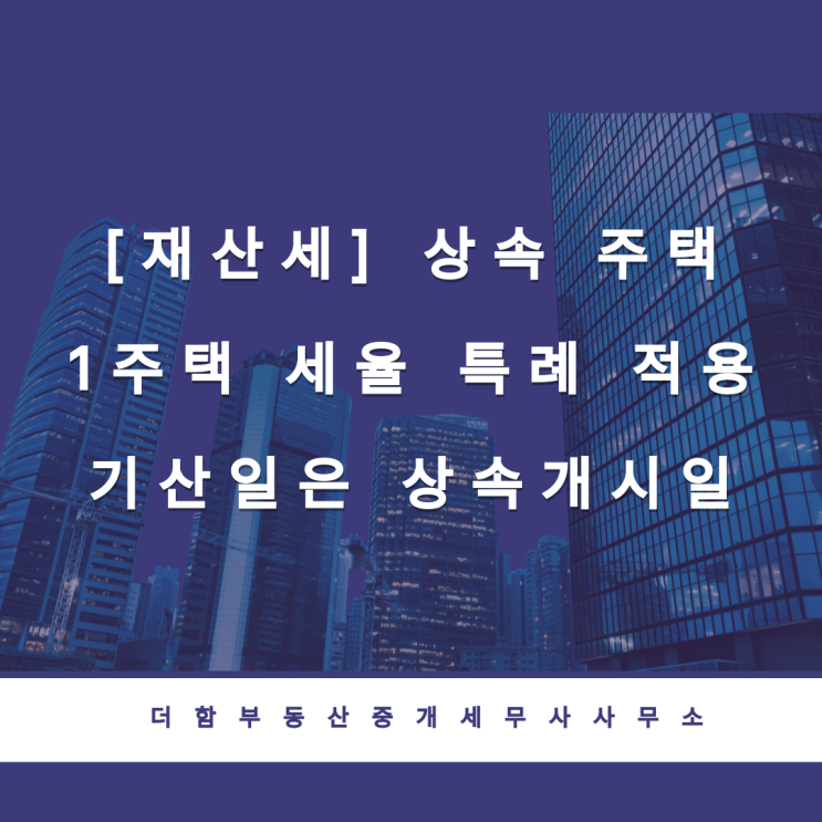  [재산세] 상속 주택 1주택 세율 특례 적용 기산일은 상속개시일