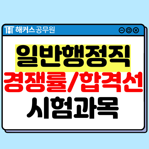  9급 일반행정공무원 시험 경쟁률, 합격선, 과목