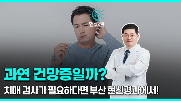  부산치매검사는 어떤 병원에서? 건망증 확인이 필요하다면!