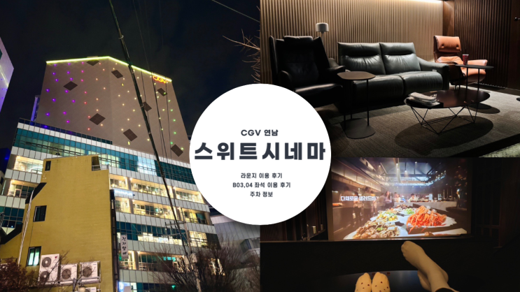  CGV 특별관 스위트 시네마  CGV 연남 주차 정보 라운지 및 B03,04 좌석 내돈내산 후기