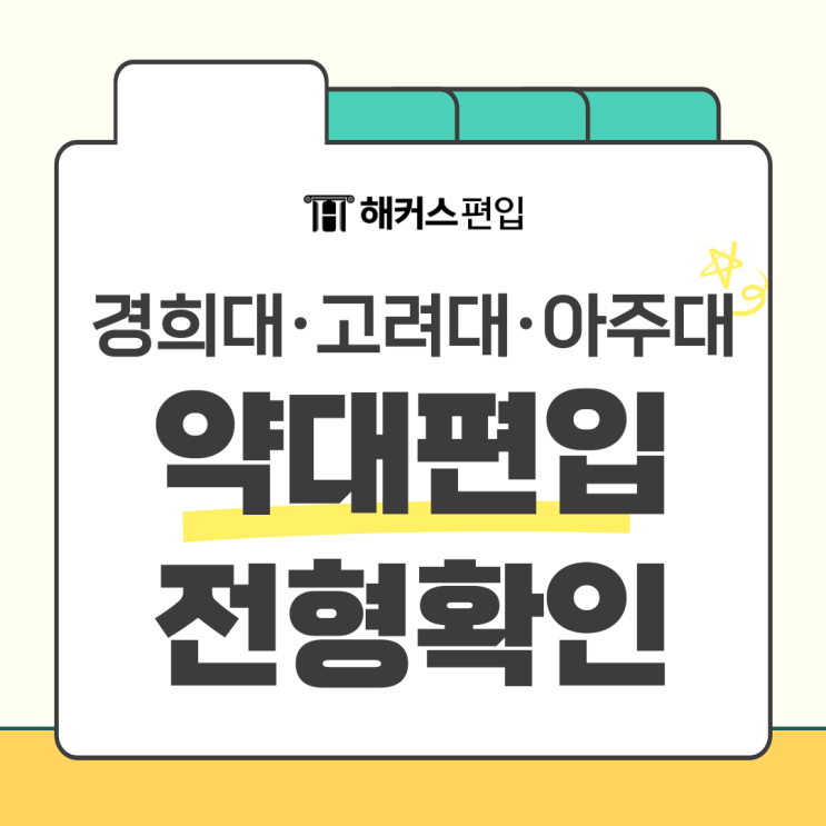  약대 편입 학원, 경희대/고려대/아주대 약대 편입 전형 확인하기